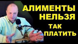 Почему нельзя платить алименты на карту и наличкой?