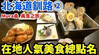 【北海道釧路 自由行 美食】絕對會想再去一次的4間私房推薦餐廳「Mura桑美食之旅 北海道釧路篇②」