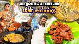 காவிரி கரையில் உயிரோடு மீன் பிடித்து மீன் குழம்பு வறுவல் தரும் கடை  Karanampalayam Dam Fish Meals