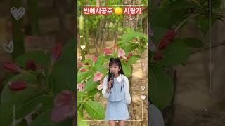 #빈예서공주️#사랑가 #트롯천재 #감성천재 #국민손녀 #반전소녀