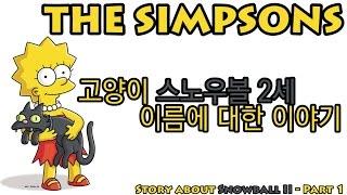 고양이 스노우볼 2세 이름에 대한 이야기 (Story about Snowball 2 - part1)