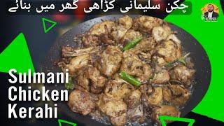 Sulemani Chicken Kerahi | Homemade Recipe | Famous Recipe | Food Vlogs with Rabbani (FVR)