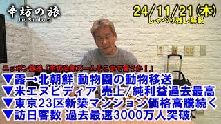 露→北朝鮮動物移送▼NVIDIA売上/純利益過去最高▼23区新築マンション高騰続く▼訪日客過去最速3000万人 24/11/21(木) ニッポン放送「辛坊治郎ズームそこまで言うか！」しゃべり残し