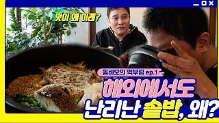 [동바오의 동네먹부림] ep.1 해외에서도 난리난 솥밥