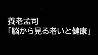 養老孟司　「脳から見る老いと健康」