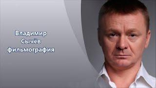 Владимир Сычёв. Фильмы с его участием