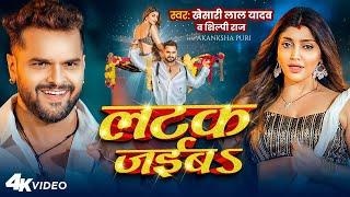 #Video | लटक जईबS | #Khesari Lal Yadav | Akanksha Puri | #Shilpi Raj | Latak Jaiba | New Song 2024