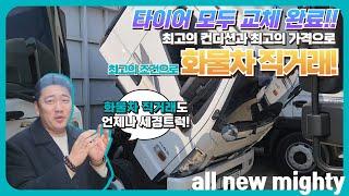 최고의 조건으로 만나는 올뉴마이티 3.5톤 광폭 윙바디 세경트럭의 화물차 직거래