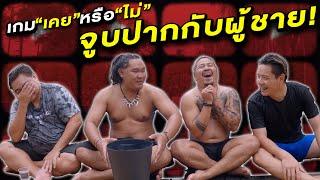 เคย หรือ ไม่เคย!?ไปอาบอบนวด จูบกับเพศเดียวกัน สารภาพหมดเปลือก!!