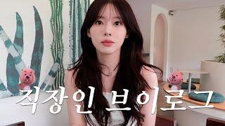 VLOG | 직장인 브이로그 | 웨이트 시작하고 체지방만 5.2KG 감량 중!️‍️ | 중고폰 사기(?) | 초간단 샌드위치 요리 | 승모근 뿌시는 효자템 | 데일리룩