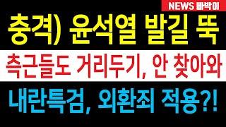 충격) 윤석열 외로운 싸움...주변에 남은 것은 국민 밖에 없어! 측근들도 발길 뚝, 찾아는 사람도 없다는데....!!