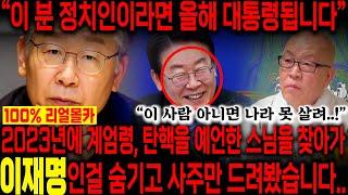 계엄령, 탄핵을 정확히 예언한 스님을 찾아가 이재명인걸 숨기고 사주만 드려봤더니.. 올해 대통령의 자리에 올라선다?! 경악! 이재명 윤석열 김건희 사주풀이 신점