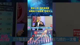 年配逾7%照樣慘賠？賺了息卻輸了本！高股息ETF選錯恐淨值大失血？｜朱岳中／丁士芬｜#賺錢放大術 #寰宇新聞