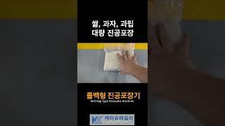 롤백형 업소용 진공포장기, 대량 진공포장기계 #업소용진공포장기