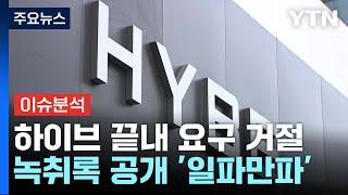 하이브, 뉴진스 요구 끝내 거절...한소희, 논란 후 첫 공식 석상 / YTN