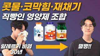 알레르기 비염 영양제 조합 이대로만 따라하세요. 콧물, 코막힘, 재채기 극복!