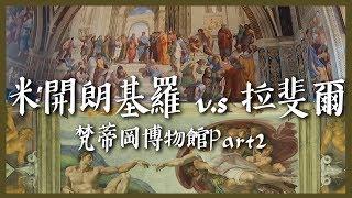 【梵蒂岡3】米開朗基羅 vs 拉斐爾。 梵蒂岡博物館Part 2 Vatican Museum Vlog