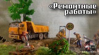 Диорама «Ремонтные работы» | Огромная диорама с КамАЗом в масштабе 1/35 | Scale models |