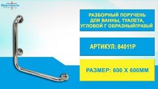 84011Р Разборный поручень для ванны, туалета, угловой Г образный правый