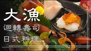 【美食記】大漁迴轉壽司 | 日式料理 | 生魚片 | 握壽司 | 台中美食 | 台中餐廳資訊