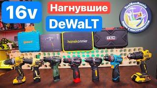 DeWaLT уже не ТОТ. Новые 16в Шуруповерты. Большое Сравнение. Какой Шуруповерт выбрать?!