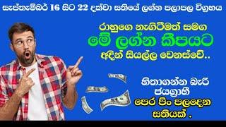 all signs||Weekly astrology an horoscope|| සතියේ ලග්න පලාපල||සැප්තැම්බර් 16සිට22දක්වා@pinsaaratv