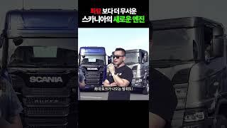 스카니아 슈퍼 무엇이 다른가 #2 - 새로운 엔진