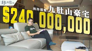 和你搵盤：九肚山豪宅一次過睇$240,000,000豪宅! 有個拍過Rubberband MV｜睇樓｜香港豪宅｜澐灃｜九肚山峰｜玖瓏山｜蔚麗山莊｜胡‧說樓市