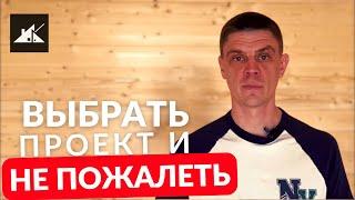 КАК ВЫБРАТЬ ПРОЕКТ каркасного дома? Лучший проект каркасного дома для вас!