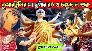 Kumartuli Durga Pratima 2024 | Kumartuli Durga Thakur Making 2024 | Durga Puja 2024