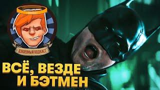 «Бэтмен», «Все, везде и сразу»,  LEGO Star Wars: The Skywalker Saga / Душевный подкаст №74