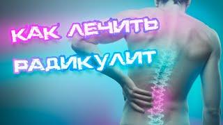 Что такое радикулит и как его лечить | Полезная информация. #радикулит, #неврология