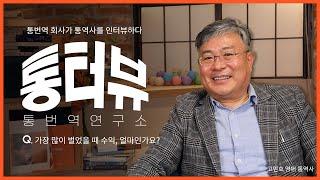 [통터뷰] 수출상담회 전문 통역사, 한 달 수익이 0원이 적도 있다고?! 프리랜서 통역사 연봉부터 통역 노하우까지!