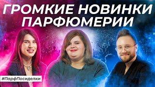 ПАРФЮМЕРНЫЕ НОВИНКИ 2024 | Парфпосиделки на Духи.рф