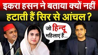 IQRA HASAN  ने बताया क्यों नहीं हटाती हैं सिर से आंचल? Bharat Ek Soch