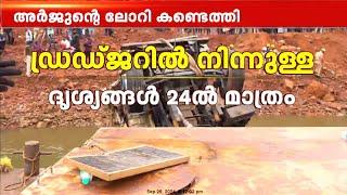 ലോറി ഉടൻ കരയിലെത്തിക്കും, ഡ്രഡ്‌ജറിൽ നിന്നുള്ള ദൃശ്യങ്ങൾ  #Arjun