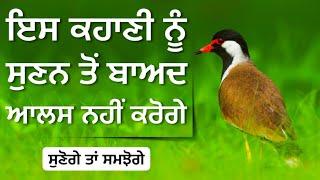 ਇਹ ਕਹਾਣੀ ਸੁਣਕੇ ਕਦੇ ਆਲਸ ਨਹੀ ਕਰੋਗੇ, Best Life Changing Moral Story, Punjabi Motivational Story