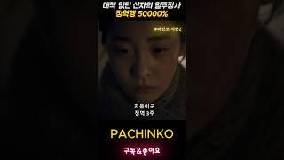 공권력을 우습게본 선자의 공포체험 #파친코시즌2 #pachinko2 #김민하 #정은채