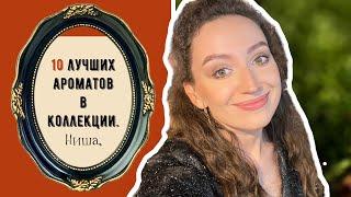 10 ЛУЧШИХ АРОМАТОВ В КОЛЛЕКЦИИ/СЕГМЕНТ НИША/НИШЕВАЯ ПАРФЮМЕРИЯ/МОЁ ПАРФЮМЕРНОЕ Я