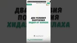 Два условия получения хидая от Аллаха | Ханиф Абу Али