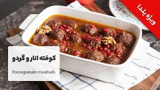 طرز تهیه خورش کوفته انار و گردو بسیار لذیذ، ویژه شب یلدا  |  Pomegranate & Walnut Meatball