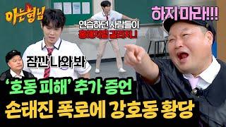 손태진 폭로 '올 탁구나'에서 출연진 기강 잡던 강호동ㅋㅋ | 아는 형님 450회 | JTBC 240914 방송