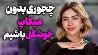 چطوری بدون میکاپ خوشگل باشیم؟| How to Look Beautiful Without Makeup!