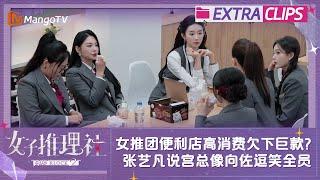 【未播加更】女推团便利店高消费欠下巨款？张艺凡说宫总像向佐逗笑全员 | 女子推理社2 SHErlock S2 Extra Clips | MangoTV