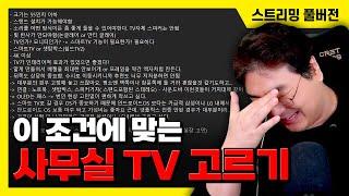 이 조건에 맞는 사무실 TV 고르기