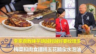 李家鼎教揀芋頭越輕越好要紋理多｜梅菜扣肉食譜鹹甜混合將五花腩汆水泡油｜用老薑果皮八角燜煮豬肉後落醬料｜阿爺廚房 李家鼎 譚玉瑛