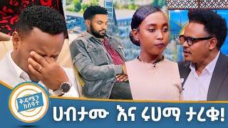 ቅዳሜን ከሰአት እልልልል አስደሳች መረጃ ሀብታሙ እና ሩሀማ ታረቁ woww! | ቅዳሜን ከሰአት | seifu on ebs | ebs tv