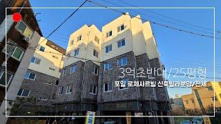 의왕 포일동 포일로체샤르빌 신축빌라 분양/전세(25평형 / 3억대 분양) 정다운공인중개사 010 5015 7431