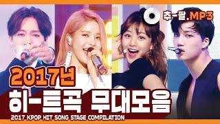 다시 보는 2017년 히트곡 무대 모음 ㅣ 2017 KPOP HIT SONG STAGE Compilation