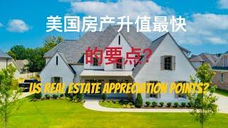 美国房产增值最快的要点？The Main Points of American Real Estste Appreciation